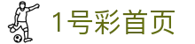 1号彩首页-追求健康,你我一起成长